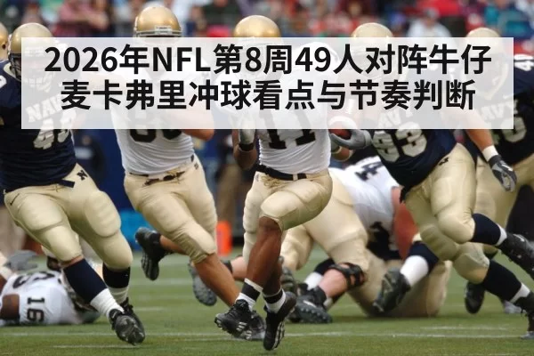 2026年NFL第8周49人对阵牛仔麦卡弗里冲球看点与节奏判断